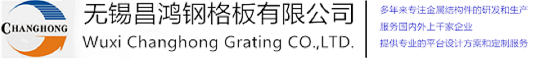 无锡小猪视频APP网站钢格板有限公司